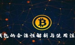 USDT钱包的合法性解析与使用注意事项