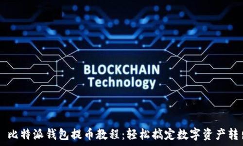   
  比特派钱包提币教程：轻松搞定数字资产转出