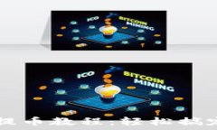     比特派钱包提币教程：轻松搞定数字资产转出