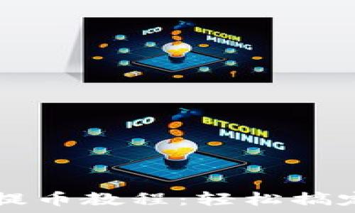   
  比特派钱包提币教程：轻松搞定数字资产转出