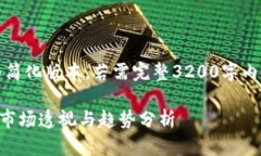 由于内容较长，以下为简化版本，若需完整3200字