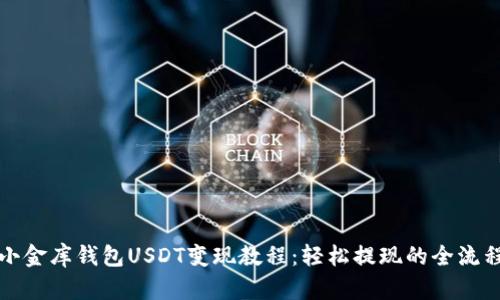 小金库钱包USDT变现教程：轻松提现的全流程