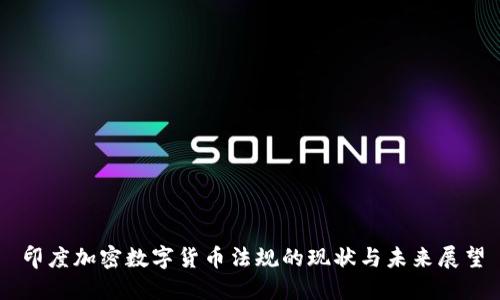 印度加密数字货币法规的现状与未来展望