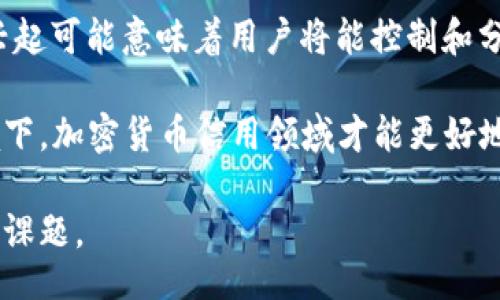 biao ti/biao ti
加密货币信用领域的未来：机遇与挑战

/guanjianci
加密货币, 信用领域, 区块链技术

加密货币信用领域的概述
加密货币的兴起不仅改变了传统金融领域，还在信用领域产生了深远的影响。信用领域通常涉及个人或企业的信用评级、借贷、支付和融资活动。与传统金融系统相比，加密货币的去中心化特性使得其在信用管理和信用评估上展现出新的可能性。

在传统的金融体系中，信用报告机构通过各种传统手段评估个人或企业的信用风险，然而，这种方法往往存在信息不对称、数据隐私问题，以及审批过程繁琐等缺陷。而加密货币及其基础的区块链技术能够提供透明、去中心化的信用评估体系，使得信用管理更加公平和高效。

该领域的迅速发展主要体现在以下几个方面：首先，加密货币的匿名性和去中心化特性，使得信用评分能够不依赖于中心化的信用评分机构；其次，区块链技术的不可篡改性保证了信用记录的真实性；最后，加密货币的智能合约功能使得借贷、支付等交易过程更加自动化和透明。

问题一：加密货币如何改变传统信用评分的方式？
加密货币对传统信用评分的方式形成了颠覆性的影响。传统信用评分主要依靠信用报告机构的评估，这些机构使用个人的信用历史、借款记录、支付习惯等来计算一个人的信用分数。然而，这种方式不仅耗时，而且可能受到人为因素的影响。

相反，在加密货币的背景下，信用评分可以基于区块链技术实现去中心化和透明化。区块链能够记录每一次交易，而且这些交易信息是不可篡改的，因此，它能够有效防止欺诈行为并提高信息的真实性。此外，利用智能合约，信用评分的计算过程可以自动化，极大地提升了效率。

例如，某些加密货币项目正在开发能够根据用户的区块链交易记录来评估其信用风险的算法。这意味着，如果用户在某个去中心化金融（DeFi）平台上有积极的交易记录，那么其信用评分就会提高，借贷利率也会更低，这样形成了一个良性循环。

此外，加密货币交易的公开性和透明性也有助于降低信用评估中的信息不对称。借款人和贷款人之间可以直接进行交易，贷款人可以根据借款人的信用记录做出更加明智的决策。这种方式不仅能够提高信用评估的准确性，还能促进金融包容性，尤其是对那些在传统金融体系中被拒绝的群体。

问题二：区块链技术在信用管理中的实际应用有哪些？
区块链技术在信用管理中的实际应用已经开始在多个领域显现出其潜力。首先，在信用记录的存储和管理方面，区块链可以提供一个分布式的数据库，用于记录用户的信用历史。与传统数据库相比，这种方式更加安全且不存在单点故障的问题。

具体而言，某些基于区块链的信用平台允许用户在上面记录和管理自己的信用信息。用户可以选择哪些信息公开，哪些区块保持私密，同时，这些信息的真实性可通过区块链的共识机制得到保障。此外，有效的信用信息共享将降低信息不对称，令金融机构能做出更透明和合理的决策。

其次，基于区块链的智能合约在信用管理中也有广泛的应用。借助智能合约，金融机构可以在条件满足时自动执行合同条款。例如，借款人可以直接把他们的资产添加到抵押物中，金融机构则根据借款人的信用评分自动决定借款金额和利率。这种方式减少了中介的参与，提高了交易的速度与效率。

第三，去中心化身份（DID）技术也在信用管理中展现出了巨大的潜力。借助去中心化身份，用户可以拥有自己的数字身份并根据使用情况逐步建立信用记录，从而使得传统信用评分系统中存在的很多缺陷得以修复。用户可以直接掌控自己的数据，以便在融资时使用。

问题三：加密货币在信贷合约方面的优势与风险有哪些？
加密货币在信贷合约方面的优势显著，首先，交易过程可以通过智能合约自动化，大幅提高了交易效率，同时减少了人为因素造成的错误与风险。智能合约的执行条件明确，能够确保在双方达成协议的条件下不折不扣地落实，保证了交易的安全性。

另一个优势是，去中心化特性使得金融服务可以在没有第三方金融机构的情况下进行，这不仅降低了交易成本，还提高了交易的透明度。借助去中心化金融（DeFi）平台，用户可以自由寻求借贷服务，而不需要依赖银行等传统金融机构的限制和审批流程。

然而，加密货币的信贷合约也面临一系列风险。首先，市场的波动性较大，加密货币的价值不稳定，可能导致借款人和贷款人面临财务风险。此外，区块链技术的复杂性使得普通用户可能难以理解和使用，从而造成信息的不对称。

还有，尽管智能合约在执行时无需人为干预，但合约本身的代码缺陷或漏洞将会造成保障协议的失效，这是一种潜在的技术风险。最后，监管政策的不确定性也是影响加密货币信贷市场发展的一个重要因素，不同国家对加密货币的法律法规不同，这可能会令行业陷入不确定性。

问题四：未来加密货币信用领域可能的发展方向是什么？
展望未来，随着技术的不断进步和市场需求的变化，加密货币信用领域有可能朝几个方向发展。首先，区块链技术的进一步发展将加速其在信用管理中的应用，未来可能出现更多基于区块链的信用评分系统。这些系统将在全面 collected 用户资产、交易历史、行为等数据的基础上，提供更加个性化和精确化的信用产品。

其次，去中心化金融（DeFi）的普及将使得借贷、融资等传统金融行为逐渐摆脱传统银行的束缚，更多的金融服务将向全民开放。未来，借助智能合约，用户将能实现更为丰富的金融活动，甚至是构建属于自己的信用生态系统。

此外，随着用户对数据隐私和安全性的重视，未来的信用管理还会朝向更加注重用户隐私保护的方向发展。去中心化身份（DID）和数据市场的兴起可能意味着用户将能控制和分享个人的信用信息，只在必要时进行授权给特定方使用，以保护信息的私密性与安全性。

最后，从政策和监管层面来看，未来各国可能会对加密货币信用领域出台更加清晰的法律法规，以保障市场的健康发展。只有在良好监管的环境下，加密货币信用领域才能更好地推进，并为更多的用户提供优质的信用服务。

总之，加密货币信用领域正在经历快速的变革与发展，如何有效利用这一新兴领域的优势，同时应对潜在的风险，将是未来金融市场关注的重要课题。