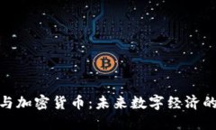 运营商与加密货币：未来数字经济的新机遇