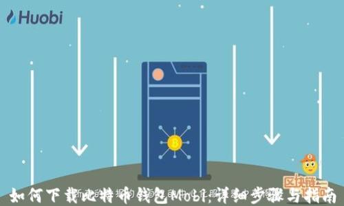 
如何下载比特币钱包Mobi：详细步骤与指南
