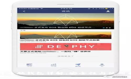 比特币脑钱包详解：安全性与使用指南