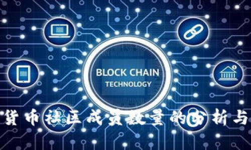 加密货币社区成员数量的分析与影响