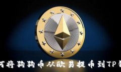  如何将狗狗币从欧易提币到TP钱包