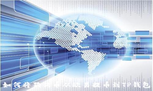  
如何将狗狗币从欧易提币到TP钱包