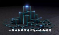 比特币和瑞波币钱包的全面解析