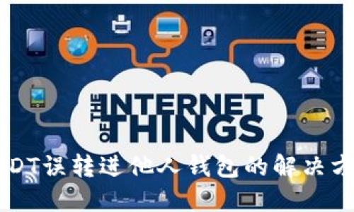 USDT误转进他人钱包的解决方法