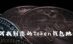 如何找到您的Token钱包地址？
