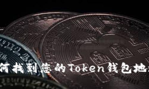 如何找到您的Token钱包地址？