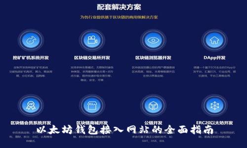 以太坊钱包接入网站的全面指南