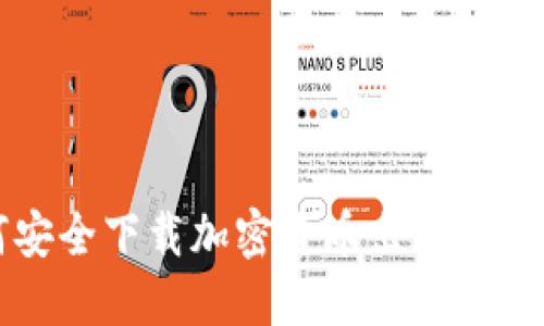 如何安全下载加密货币出售平台应用