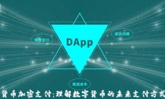 货币加密支付：理解数字货币的未来支付方式