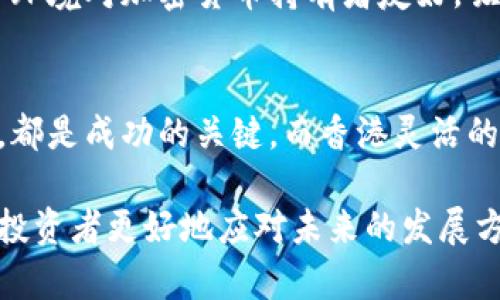 biao ti香港支持的加密货币及其市场分析/biao ti
香港, 加密货币, 数字资产/guanjianci

引言
随着区块链技术的飞速发展，加密货币逐渐成为全球金融市场的重要组成部分。香港，作为国际金融中心之一，其对加密货币的支持和监管政策引起了广泛的关注。本文将深入探讨香港支持的主要加密货币，以及相关的市场分析和投资前景。同时，我们将回答一些与加密货币相关的问题，以帮助读者更好地了解这一领域。

香港支持的主要加密货币
香港的加密货币市场以其开放的环境和灵活的政策而闻名。以下是一些受到广泛支持和认可的加密货币：

ul
    listrong比特币（Bitcoin，BTC）/strong：作为第一个也是最知名的加密货币，比特币在香港的交易量和接受度非常高。多家加密货币交易所支持比特币的交易，用户可以轻松购买、出售和存储比特币。/li
    listrong以太坊（Ethereum，ETH）/strong：以太坊不仅是加密货币，还为分布式应用提供了平台。在香港，多数投资者对以太坊表现出浓厚的兴趣，尤其是在DeFi（去中心化金融）和NFT（非同质化代币）浪潮的推动下。/li
    listrong瑞波币（Ripple，XRP）/strong：尽管瑞波币在全球范围内面临一些法律挑战，但在香港，依然有很多机构对其支付解决方案表示青睐。很多金融机构希望利用瑞波币来提高汇款的效率。/li
    listrong比特币现金（Bitcoin Cash，BCH）/strong：比特币现金是比特币的分叉币，旨在实现更快的交易确认和更低的交易费用。香港的用户对比特币现金有着稳定的需求。/li
    listrong链上（Chainlink，LINK）/strong：Chainlink作为一种去中心化的预言机网络，在香港受到了越来越多的关注，特别是在智能合约相关的项目中。/li
/ul

香港加密货币市场的监管环境
香港是全球第一个对加密货币进行系统监管的地区之一。香港证券及期货事务监察委员会（SFC）在2019年发布了关于虚拟资产的监管框架，为市场提供了指导。

根据SFC的规定，所有提供虚拟资产交易服务的公司必须获得许可，并遵循一系列反洗钱（AML）和客户尽职调查（CDD）的要求。与此同时，SFC还对数字资产基金进行了监管，确保投资者的权益得到保护。这一系列措施使得香港的加密货币市场更为稳健，也吸引了许多国际投资者的注意。

加密货币在香港的投资前景
香港的金融市场以其高效和国际化而闻名，加密货币市场的发展同样充满潜力。以下几个因素使得香港的加密货币投资前景乐观：

ul
    listrong政策支持/strong：香港政府和监管机构对于新兴技术，尤其是区块链和加密货币表现出高度的关注和支持。相关法律法规的逐步完善，为投资者提供了信心。/li
    listrong市场需求/strong：随着区块链技术的普及，越来越多的企业开始接受加密货币作为支付手段，这推动了市场的需求。/li
    listrong全球金融中心/strong：香港是全球金融中心之一，最具竞争力的市场之一，吸引了大量国际资本流入。加密货币作为新的投资资产，受到越来越多投资者的关注。/li
/ul

相关问题

1. 如何评估香港的加密货币投资机会？
在评估香港的加密货币投资机会时，投资者需要考虑以下几个方面：

ul
    listrong市场趋势/strong：投资者应该密切关注加密货币市场的发展趋势，包括价格波动、交易量变化以及技术进展。当前，DeFi和NFT的兴起为市场带来了新的投资机会。/li
    listrong监管环境/strong：监管政策对加密货币市场的影响不可忽视。香港的监管政策相对完善，投资者需要了解这些政策对投资产生的影响。/li
    listrong项目背景/strong：在投资某个加密货币之前，了解该项目的团队背景、技术架构和市场应用能帮助投资者做出明智的决策。/li
/ul

在评估市场时，亦可借助一些专业的加密货币分析工具和平台，以获取更准确的数据和信息。

2. 加密货币的投资风险有哪些？
虽然加密货币具有很大的投资潜力，但同样伴随着诸多风险：

ul
    listrong市场风险/strong：加密货币的价格波动性极大，投资者可能会面临突然的价格下跌带来的损失。/li
    listrong监管风险/strong：尽管香港的加密货币市场受到一些监管，但新的法规可能会对某些币种或项目产生负面影响。/li
    listrong技术风险/strong：加密货币的技术基础往往是新兴且复杂的，可能存在漏洞或被黑客攻击的风险。/li
/ul

为了降低风险，投资者应分散投资，不要把所有资金集中在某一种加密货币上，并应保持对市场动态的关注。

3. 如何选择合适的加密货币交易所？
选择合适的加密货币交易所至关重要，影响到投资安全和交易体验。可以考虑以下几个方面：

ul
    listrong交易所的信誉/strong：选择知名度高、口碑好的交易所，通常会更安全。此外，交易所需要遵循当地的法律法规，以确保合法运营。/li
    listrong交易费用/strong：不同交易所的交易费用可能差异很大。投资者应比较各大交易所的费用结构，选择性价比高的交易所。/li
    listrong安全性/strong：安全问题是选择交易所的重要因素。确保交易所具备安全措施，如多重身份验证、冷存储等。/li
/ul

此外，交易所的用户体验、交易币种的丰富性也值得关注，为使用者提供便利与选择。

4. 香港的加密货币税务政策是什么？
在香港，加密货币的税务政策相对宽松。主要面向个人和企业的税务规定包括：

ul
    listrong资本利得税/strong：香港不对个人和企业的资本利得征税，这使得投资者在买卖加密货币时可获利反而不新增负担。/li
    listrong企业所得税/strong：如果加密货币的交易作为企业的主要收入来源，可能会受到企业所得税的规范。此外，实际的税务责任取决于具体的情况。/li
/ul

尽管如此，投资者仍需保留清晰的交易记录，以便在必要时进行相应的税务申报。在法律和税务问题上，建议咨询专业顾问。简单来说，香港的税务环境对加密货币持有者友好，吸引了不少投资者入场。

总结
香港的加密货币市场充满潜力，投资者在把握机会的同时，也需关注相关风险与政策。了解市场趋势、选择合适的交易所，以及理智评估投资机会，都是成功的关键。而香港灵活的政策环境和多样的市场需求，为加密货币的发展提供了良好的基础和机遇。

在未来，随着技术的不断进步和市场的进一步成熟，香港有望成为全球加密货币的核心区域之一，吸引更多的投资与创新。了解这些信息，有助于投资者更好地应对未来的发展方向与挑战。