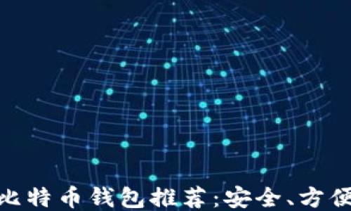 
手机比特币钱包推荐：安全、方便、易用