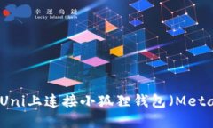 如何在Uni上连接小狐狸钱包（MetaMask）
