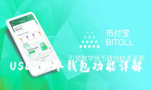 USDT的冷钱包功能详解