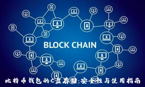   
比特币钱包的C盘存储：安全性与使用指南