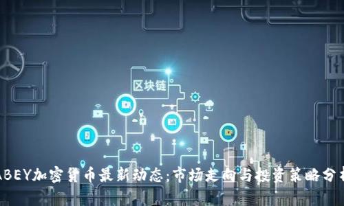 ABEY加密货币最新动态：市场走向与投资策略分析
