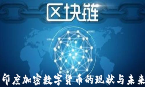 
印度加密数字货币的现状与未来