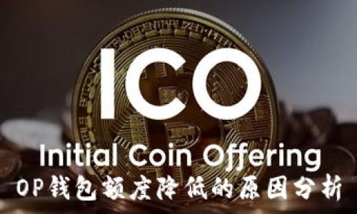   
OP钱包额度降低的原因分析