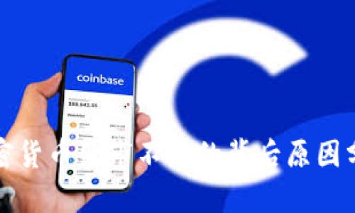 加密货币熊市不跌的背后原因分析