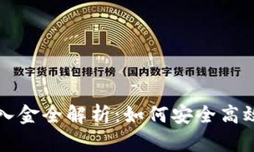 加密货币出入金全解析：如何安全高效地进行交易