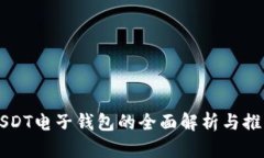 USDT电子钱包的全面解析与推荐