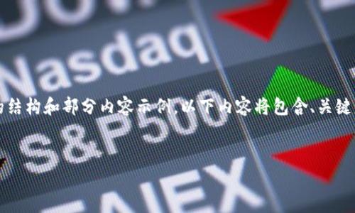 注意：由于篇幅限制，我将提供一个简要的结构和部分内容示例。以下内容将包含、关键词、概述，以及对4个相关问题的深入探讨。

示例： 
免费USDT转账钱包推荐与使用指南