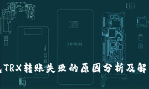 冷钱包TRX转账失败的原因分析及解决方案