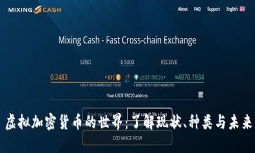 虚拟加密货币的世界：了解现状、种类与未来