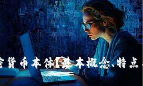 什么是加密货币本体？基本概念、特点与应用解析