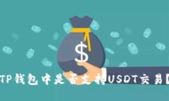 TP钱包中是否支持USDT交易？