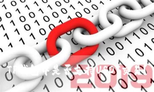 TP钱包中是否支持USDT交易？