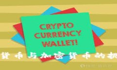 国家主权货币与加密货币的挑战和机遇