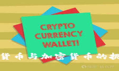 国家主权货币与加密货币的挑战和机遇