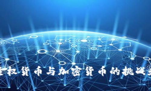 国家主权货币与加密货币的挑战和机遇