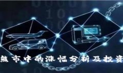 加密货币熊市中的涨幅分析及投资策略解析