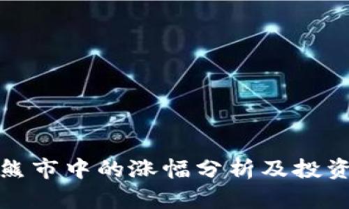 加密货币熊市中的涨幅分析及投资策略解析