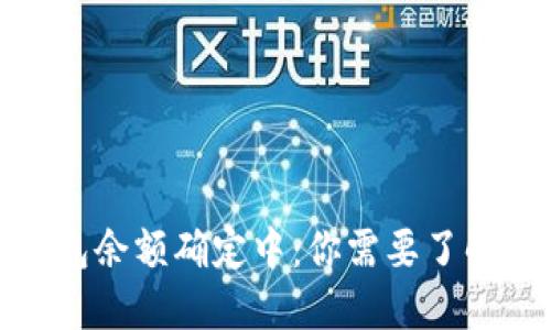 : 比特币钱包余额确定中：你需要了解的全部信息