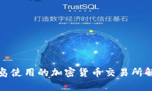 冰岛使用的加密货币交易所解析