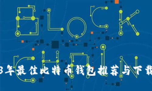 2023年最佳比特币钱包推荐与下载指南