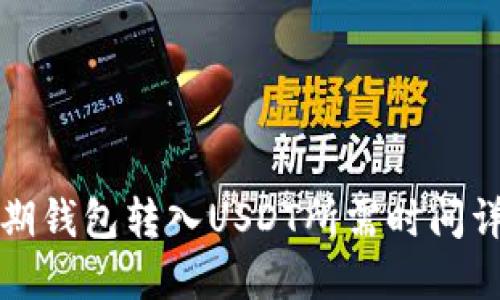 活期钱包转入USDT所需时间详解