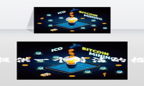 由于内容长度和复杂性，这里我将为您提供一个简洁的框架。您可以根据这个框架逐步扩展内容。

虚拟加密货币的全面介绍