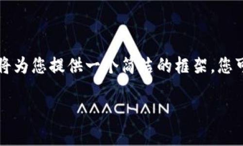 由于内容长度和复杂性，这里我将为您提供一个简洁的框架。您可以根据这个框架逐步扩展内容。

虚拟加密货币的全面介绍