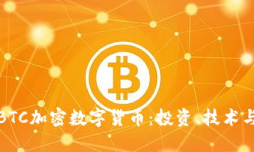 深入了解BTC加密数字货币：投资、技术与未来趋势